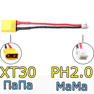 Переходник XT30-ПаПа/PH2.0-МаМа