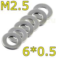 Шайба металлическая M2.5-6-0.5