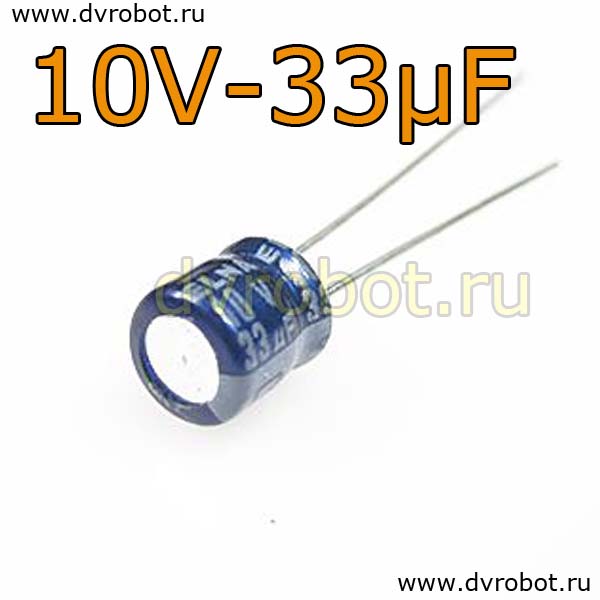 Конденсатор ЭЛ. 10В  33мкФ - 5*5mm