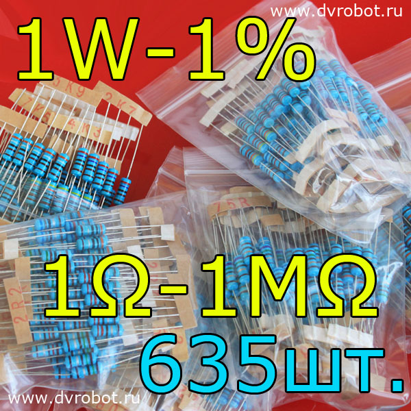 Комплект резисторов 1W-1%-635шт