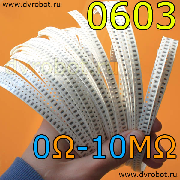 Набор 0603 SMD резисторов 0 Ом-10М