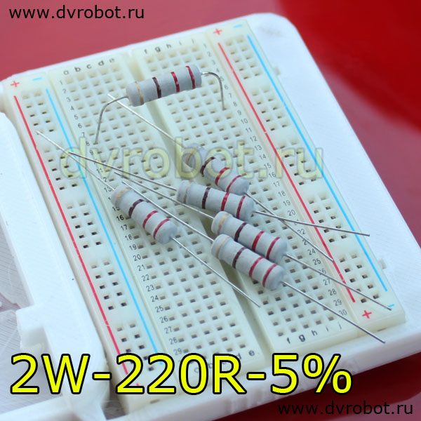 Резистор  5% - 2Вт- 220 Ом