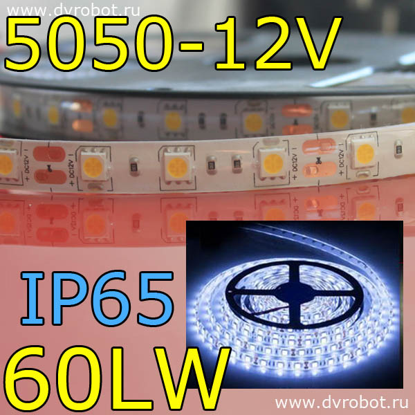 Светодиодная лента 5050/IP65/60LW-холодный белый