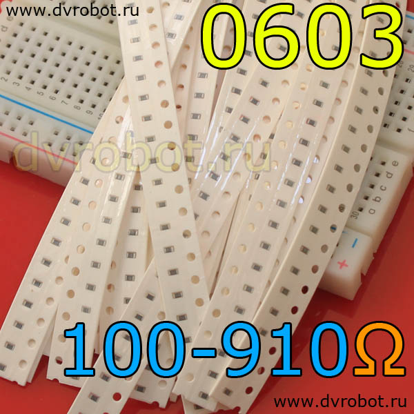Набор 0603 SMD резисторов 100 Ом-910 Ом