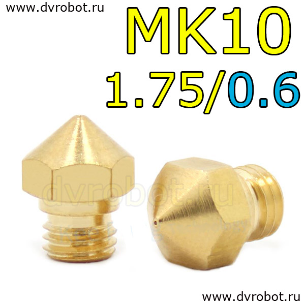 Сопло МК10 - 1.75/0.6 мм