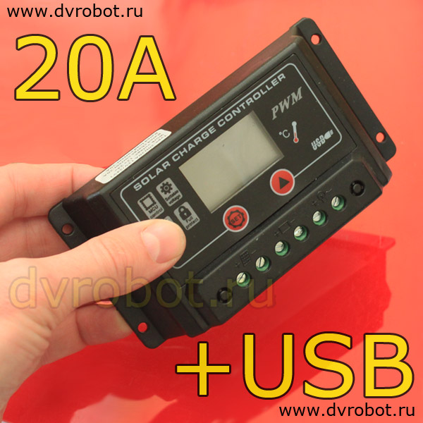 Контроллер батарей 12-24В-20А + USB
