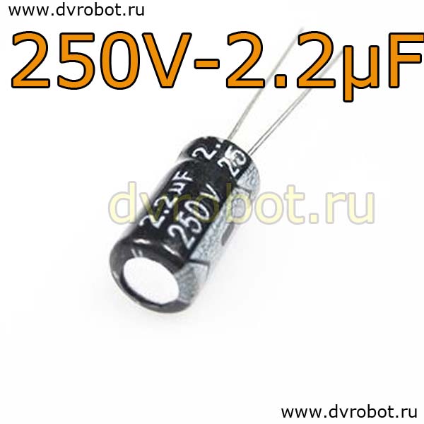 Конденсатор ЭЛ. 250В  2.2мкФ - 6,3*12mm
