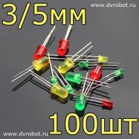 Светодиоды разноцветные 3/5мм-100шт