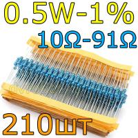 Комплект резисторов 0.5W-1%/210шт/10- 91Ом