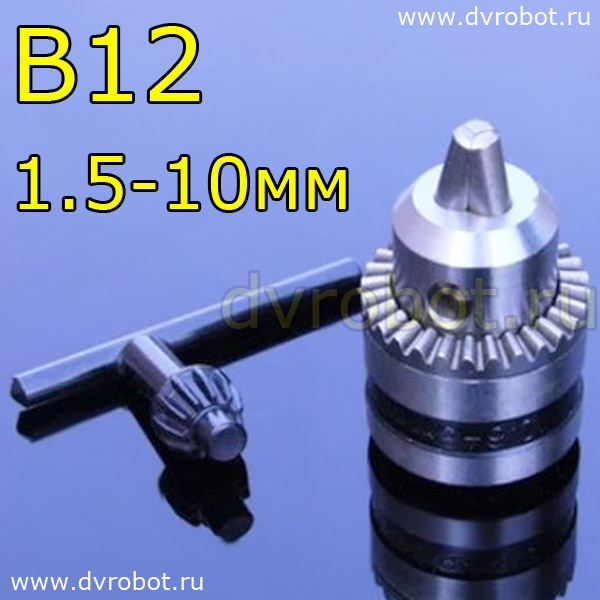 Сверлильный B12 патрон 1.5-10 мм