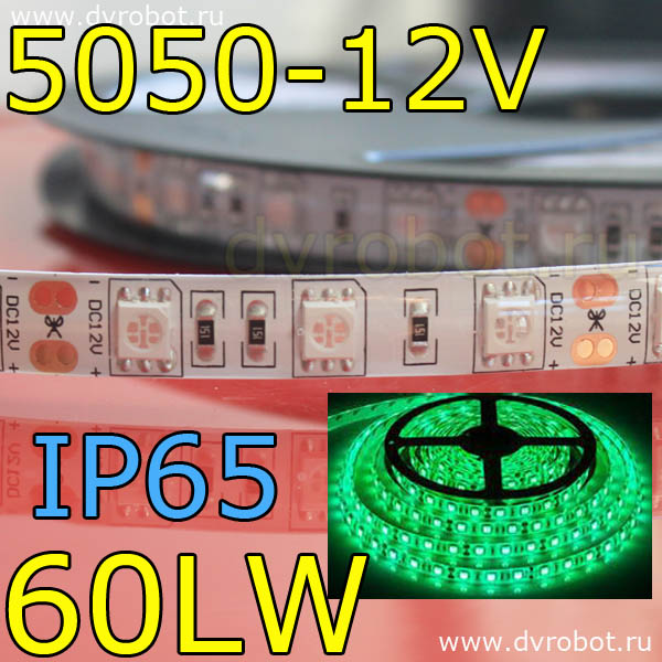Светодиодная лента 5050/IP65/60LW-зеленая