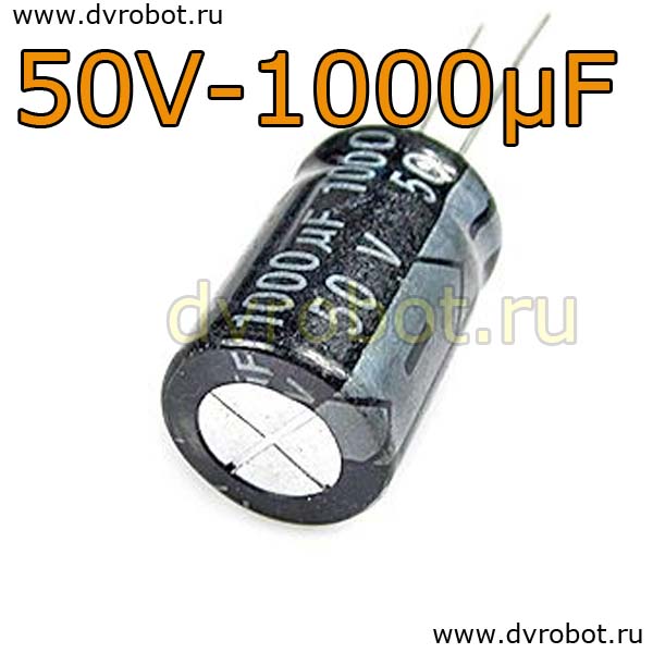 Конденсатор ЭЛ. 50В  1000мкФ - 13*25mm