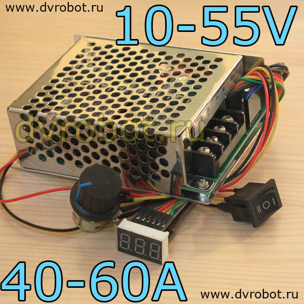 Регулятор скорости 10-55VDC/40-60А
