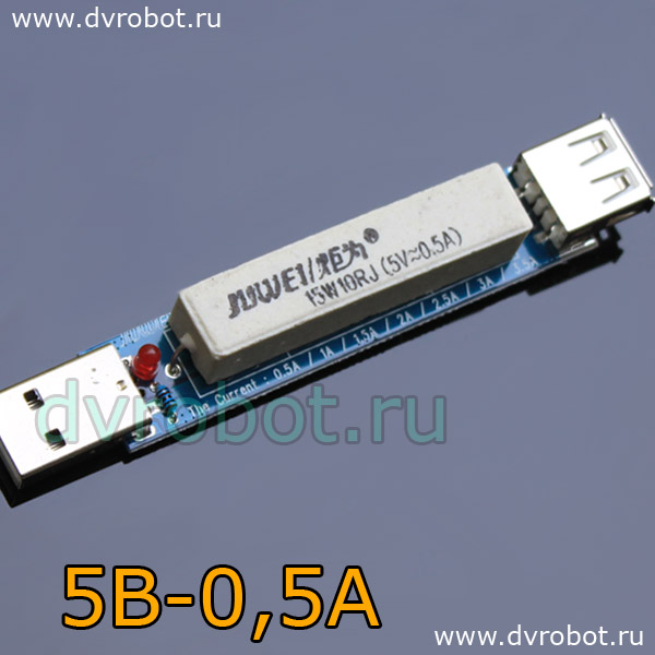 USB резистор 0.5А