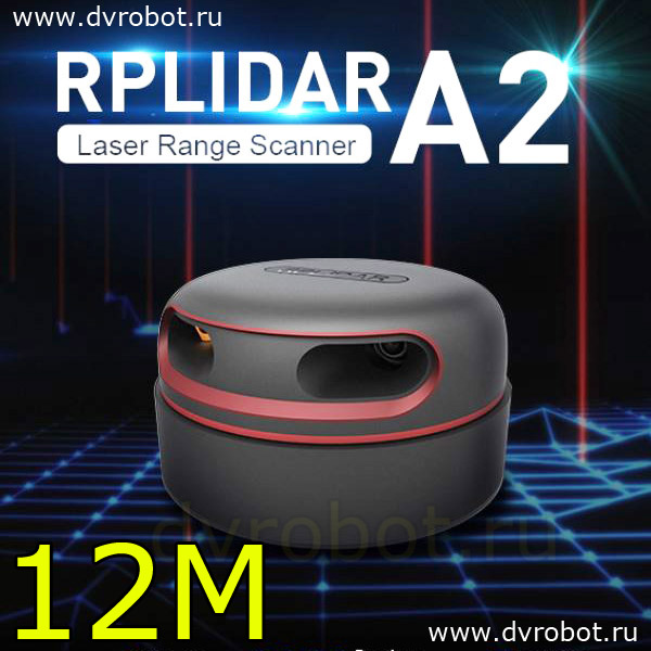 Лазерный сканер RPLIDAR-A2M8/(12М)