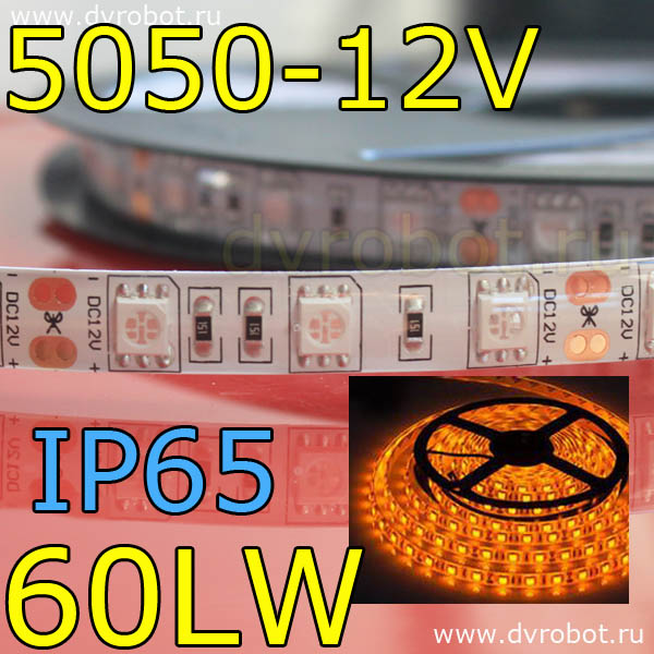 Светодиодная лента 5050/IP65/60LW-желтая