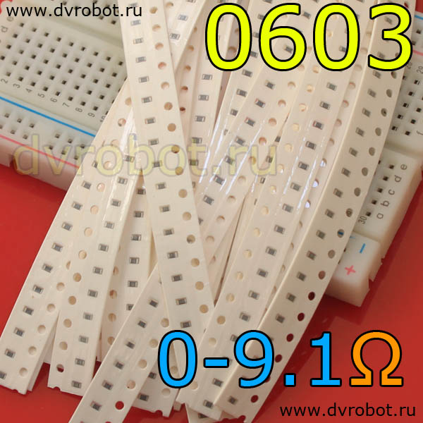 Набор 0603 SMD резисторов 0 Ом-9.1 Ом