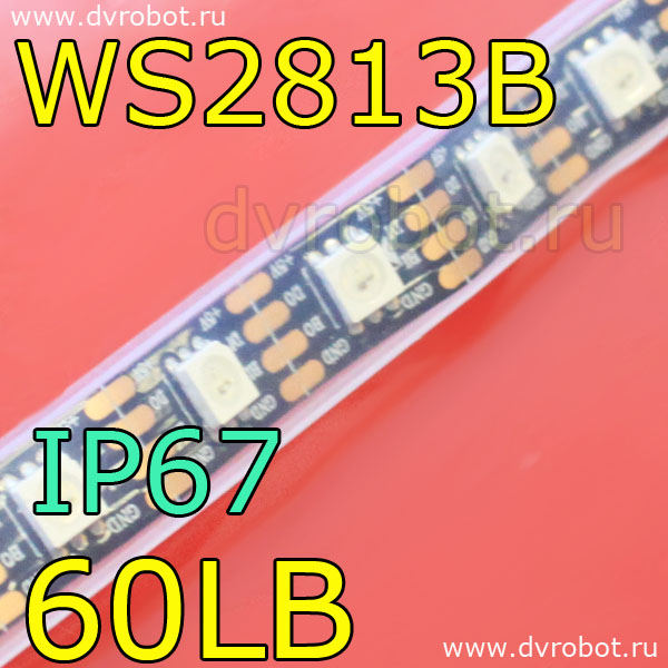 Адресная RGB лента WS2813B/IP67/60LB