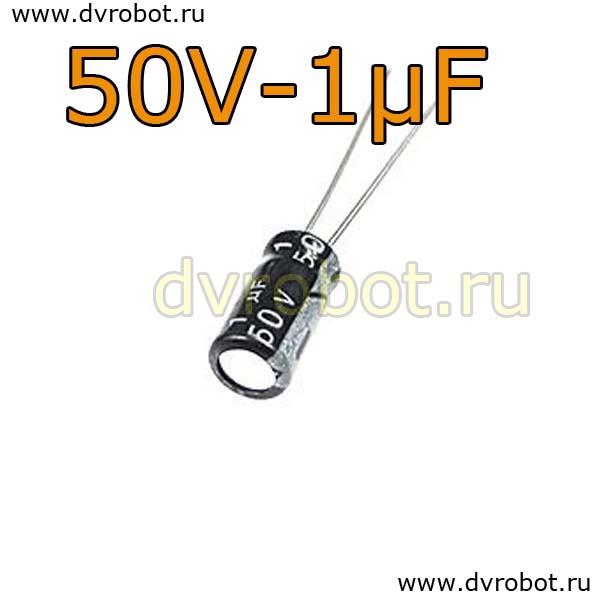 Конденсатор ЭЛ. 50В  1мкФ - 5*11mm