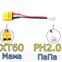 Переходник XT60-МаМа/PH2.0-ПаПа
