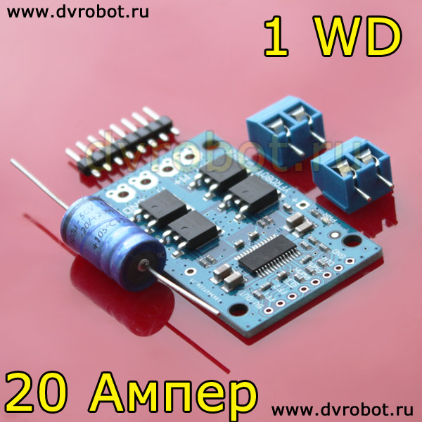 Драйвер - 20А -1WD