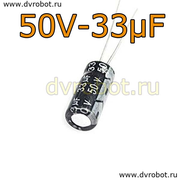 Конденсатор ЭЛ. 50В  33мкФ - 5*11mm