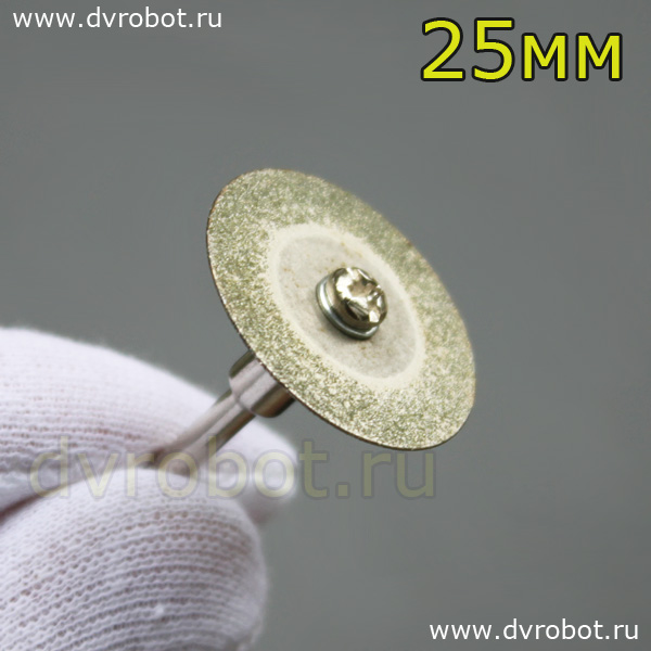 Алмазный режущий диск - 25 мм