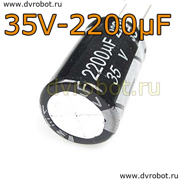 Конденсатор ЭЛ. 35В  2200мкФ - 16*25mm