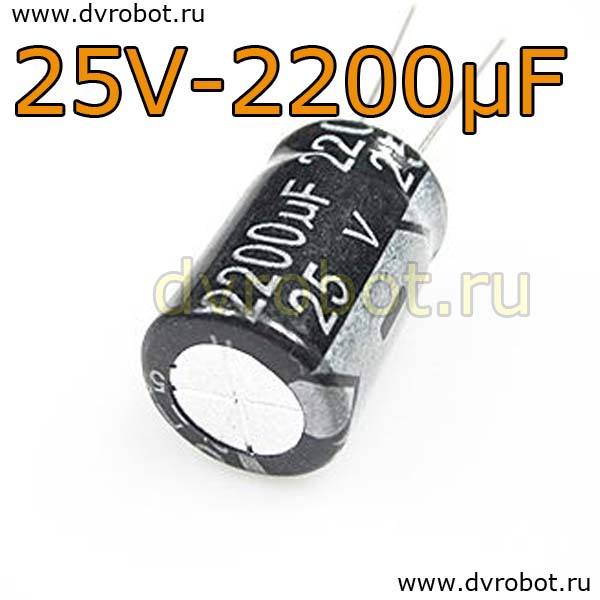 Конденсатор ЭЛ. 25В  2200мкФ - 13*21mm