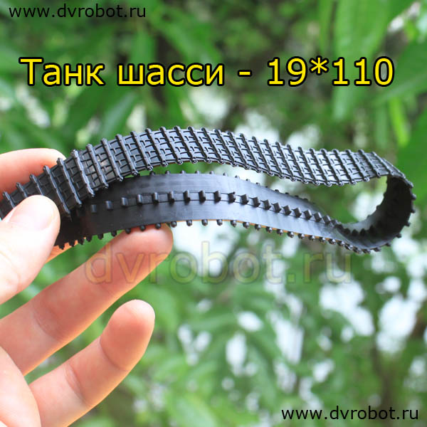 Гусеница для Танк шасси - 190*110