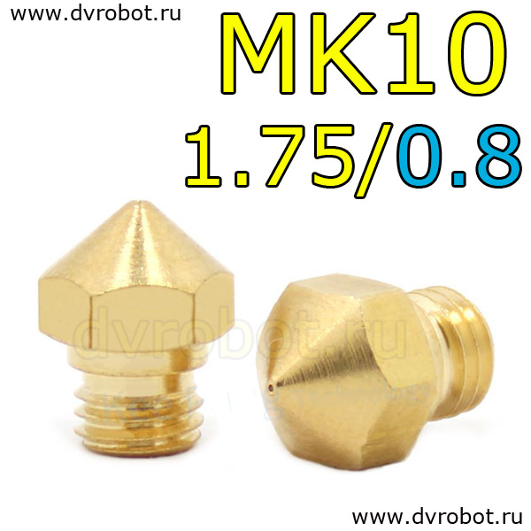 Сопло МК10 - 1.75/0.8 мм
