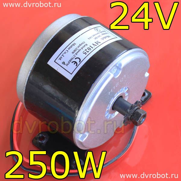 Электромотор MY1025 - 24V/250W