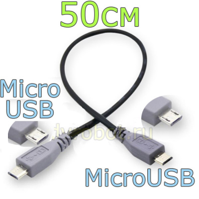 Кабель Micro USB на Micro USB/50см