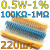 Комплект резисторов 0.5W-1%/220шт/100K-1M