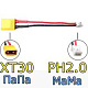 Переходник XT30-ПаПа/PH2.0-МаМа