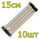 Цветные провода  “ПаПа”- 15см - 10шт
